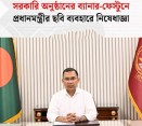সরকারি অনুষ্ঠানের ব্যানার-ফেস্টুনে প্রধানমন্ত্রীর ছবি ব্যবহার নিষিদ্ধ করা হয়েছে